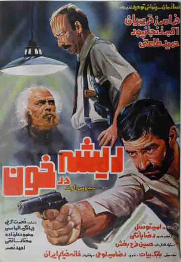 فیلم ریشه در خون