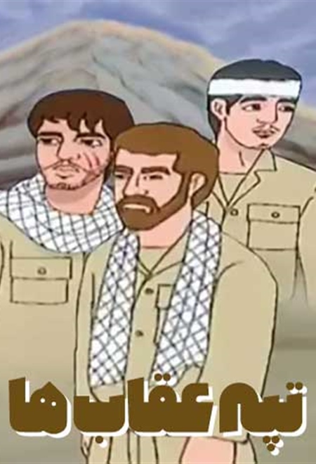 انیمیشن تپه عقاب ها