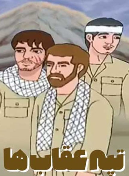انیمیشن تپه عقابها