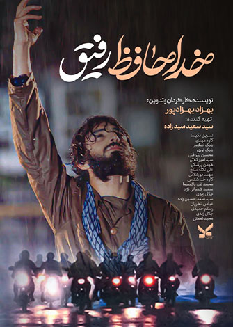 فیلم خداحافظ رفیق