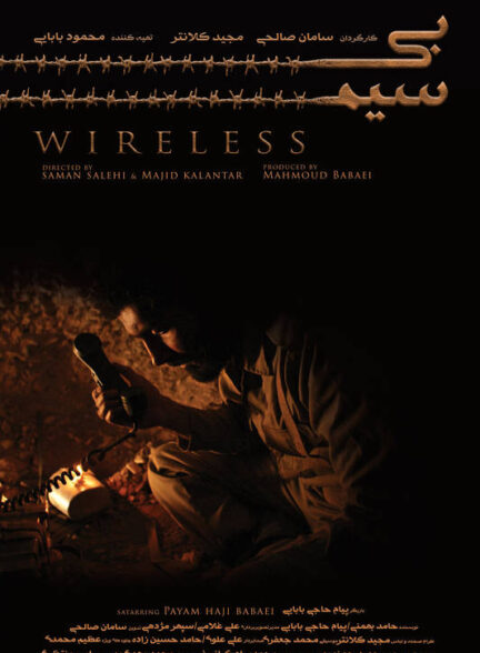 فیلم کوتاه بیسیم