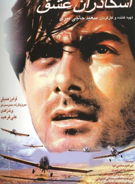 فیلم اسکادران عشق