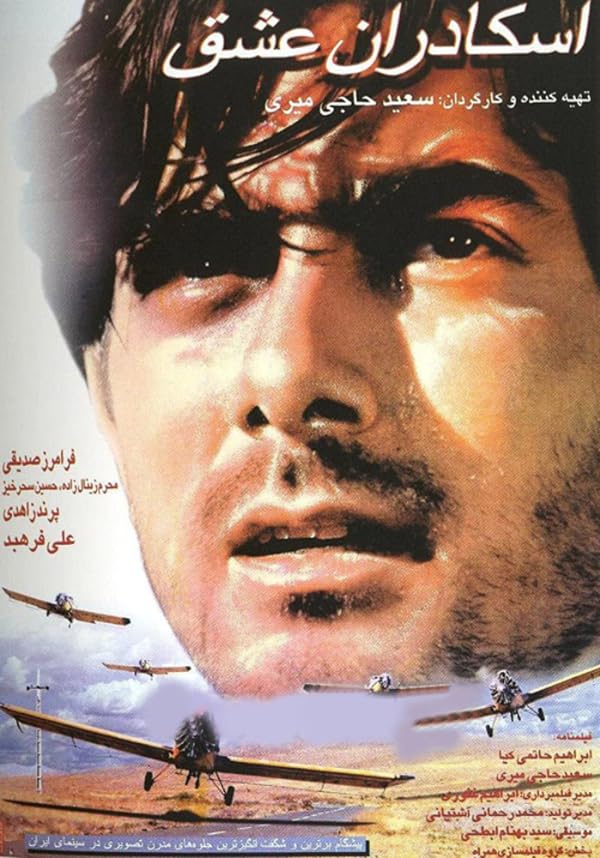 فیلم اسکادران عشق