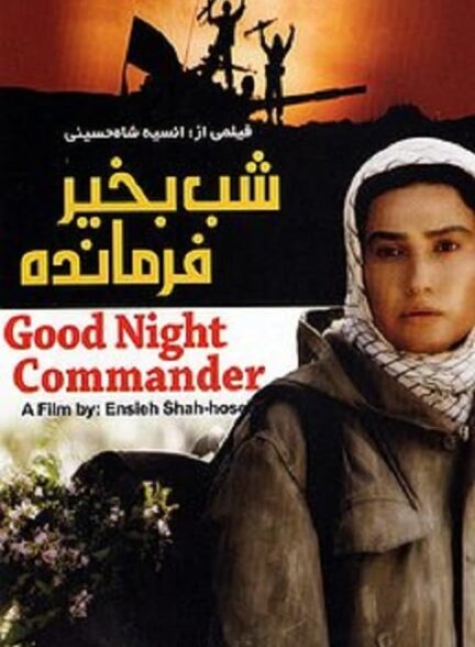 فیلم شب بخیر فرمانده
