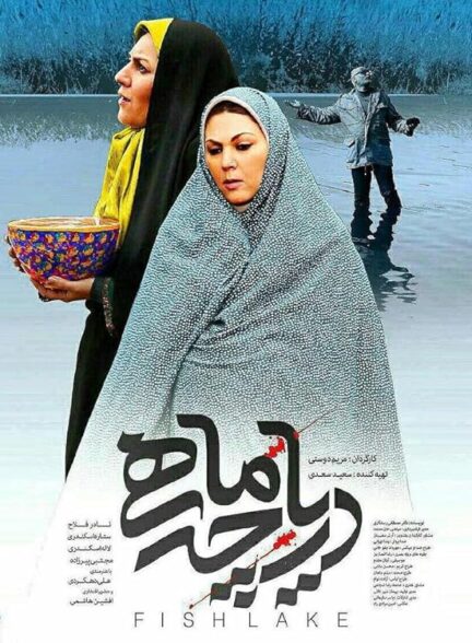 فیلم دریاچه ماهی