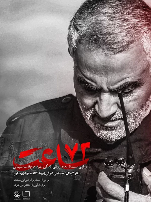 مستند ۷۲ ساعت