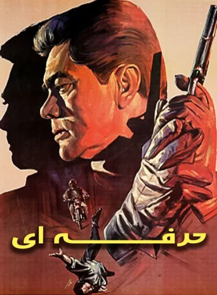 فیلم حرفه ای