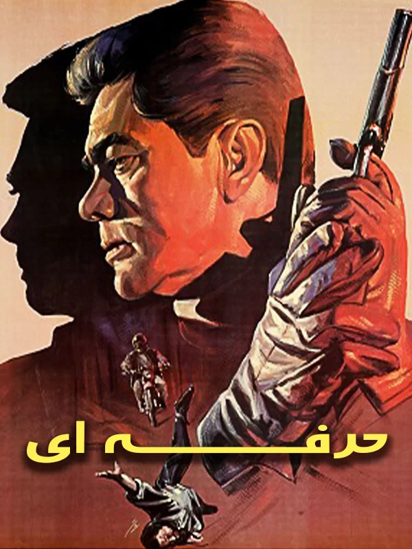 فیلم حرفه ای