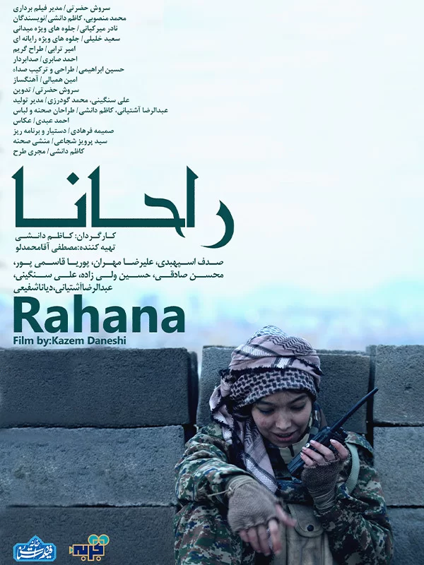 فیلم راحانا