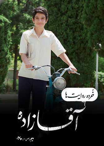 فیلم کوتاه خرده روایت ها – آقازاده