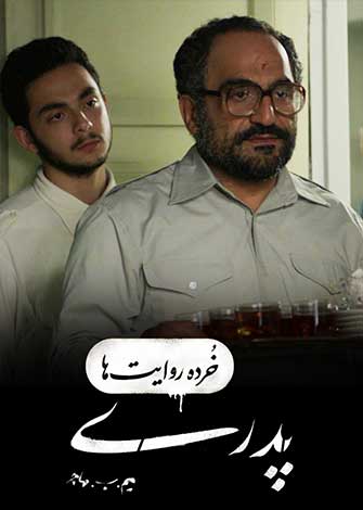 فیلم کوتاه خرده روایت ها – پدری