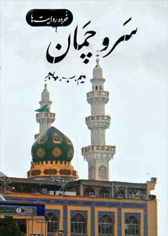 فیلم کوتاه خرده روایت ها – سرو چمان