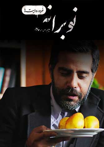 فیلم کوتاه خرده روایت ها – نوبرانه