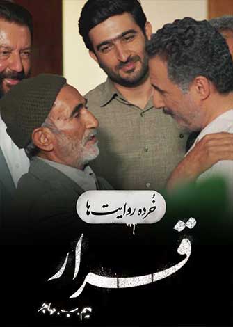 فیلم کوتاه خرده روایت ها – قرار