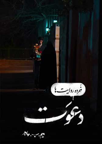 فیلم کوتاه خرده روایت ها – دعوت