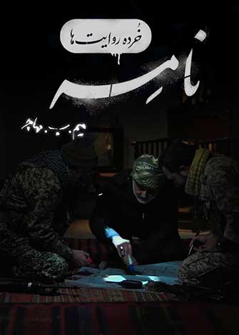 فیلم کوتاه خرده روایت ها – نامه