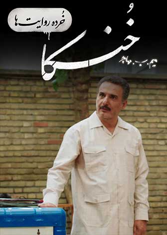 فیلم کوتاه خرده روایت ها – خنکا