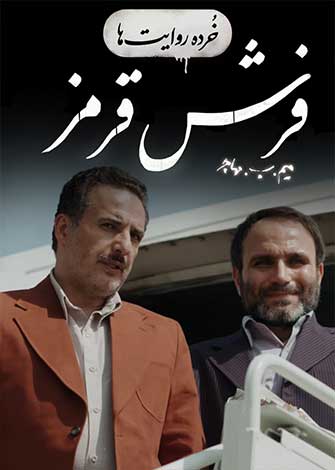 فیلم کوتاه خرده روایت ها – فرش قرمز