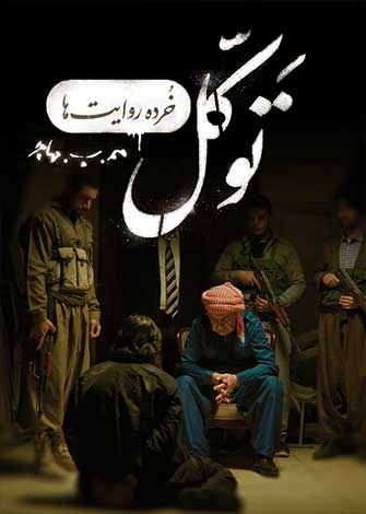 فیلم کوتاه خرده روایت ها – توکل