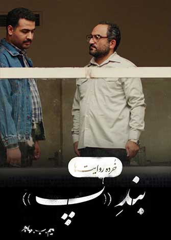 فیلم کوتاه خرده روایت ها – بند پ