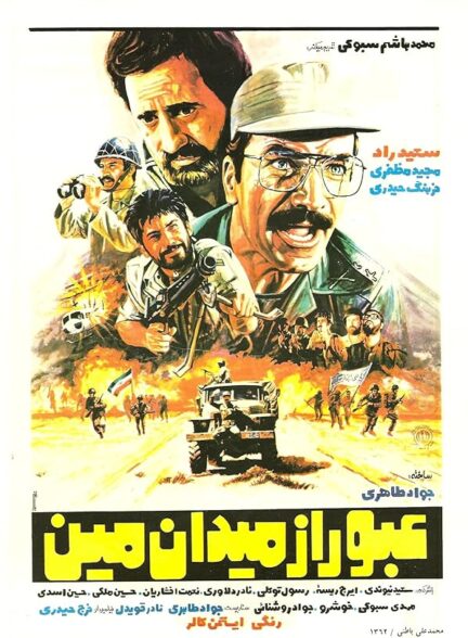 فیلم عبور از میدان مین