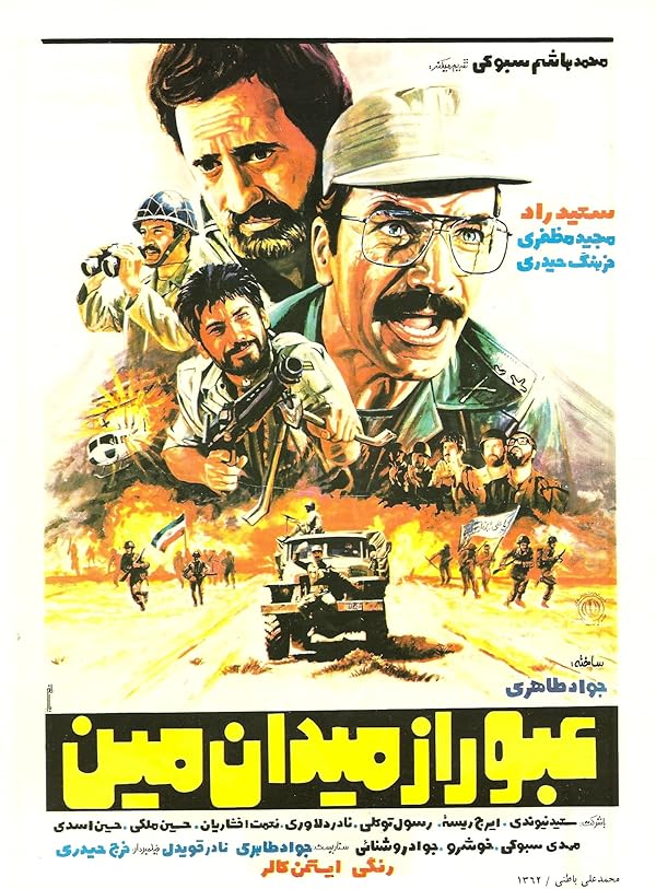 فیلم عبور از میدان مین