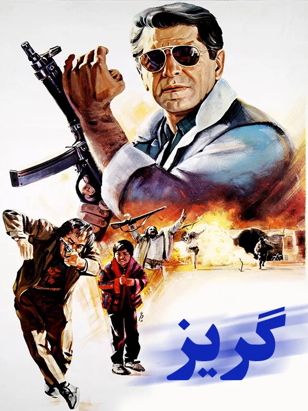 فیلم گریز