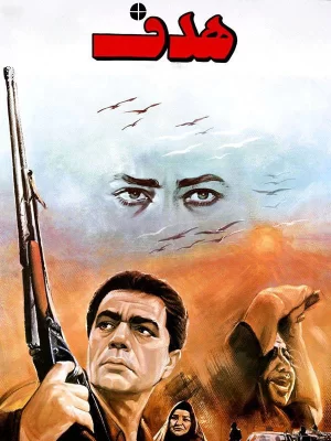 فیلم هدف