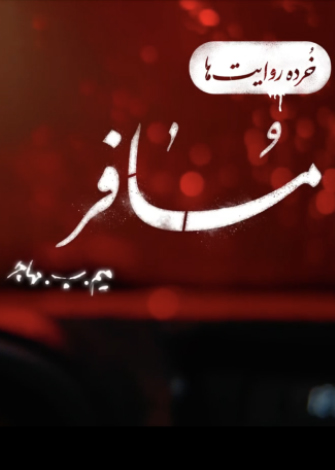 فیلم کوتاه خرده روایت ها – مسافر