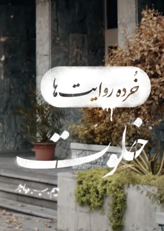 فیلم کوتاه خرده روایت ها – خلوت