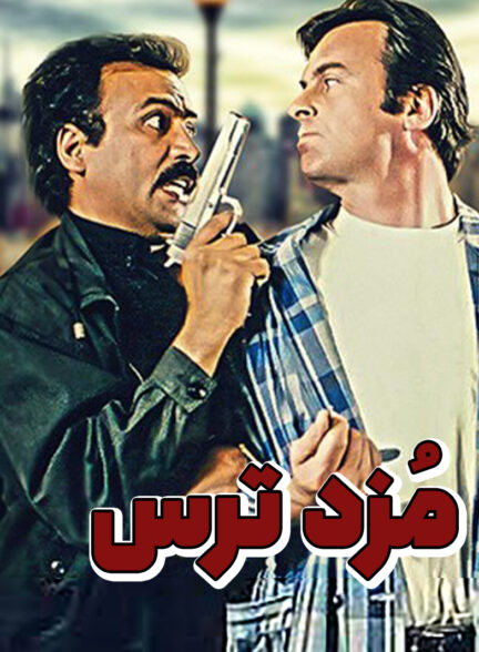 سریال مزد ترس