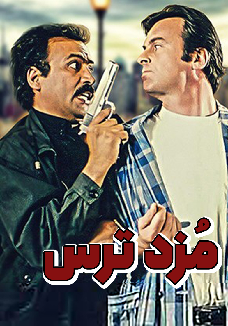 سریال مزد ترس