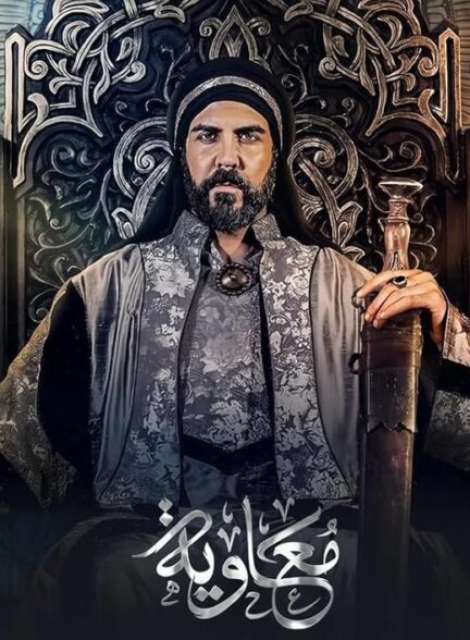 سریال معاویه