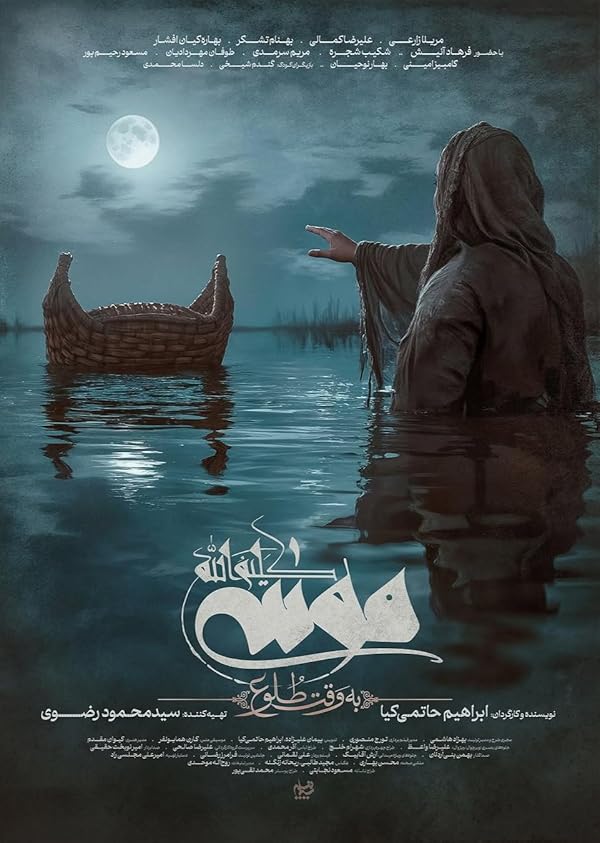 فیلم موسی کلیم الله