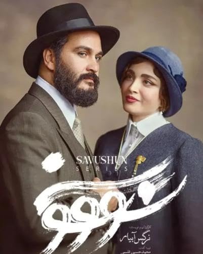 سریال سووشون