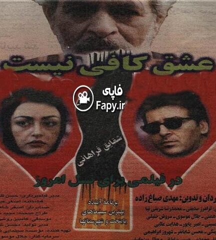 فیلم عشق کافی نیست