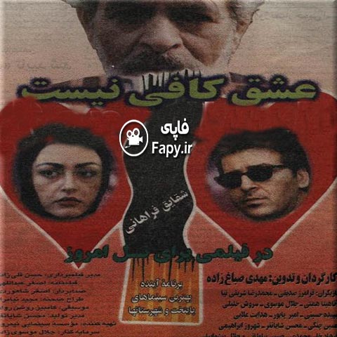 فیلم عشق کافی نیست