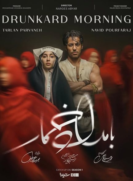 سریال بامداد خمار