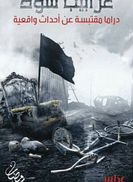 سریال کلاغ های سیاه