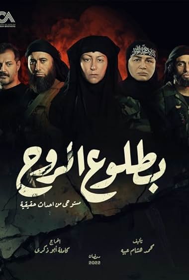 سریال بطلوع الروح