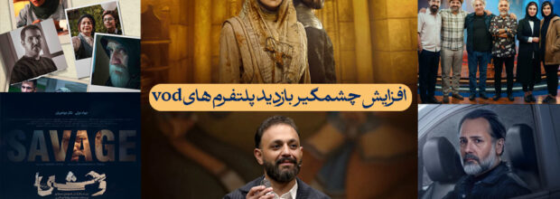 افزایش چشمگیر بازدید پلتفرم های vod