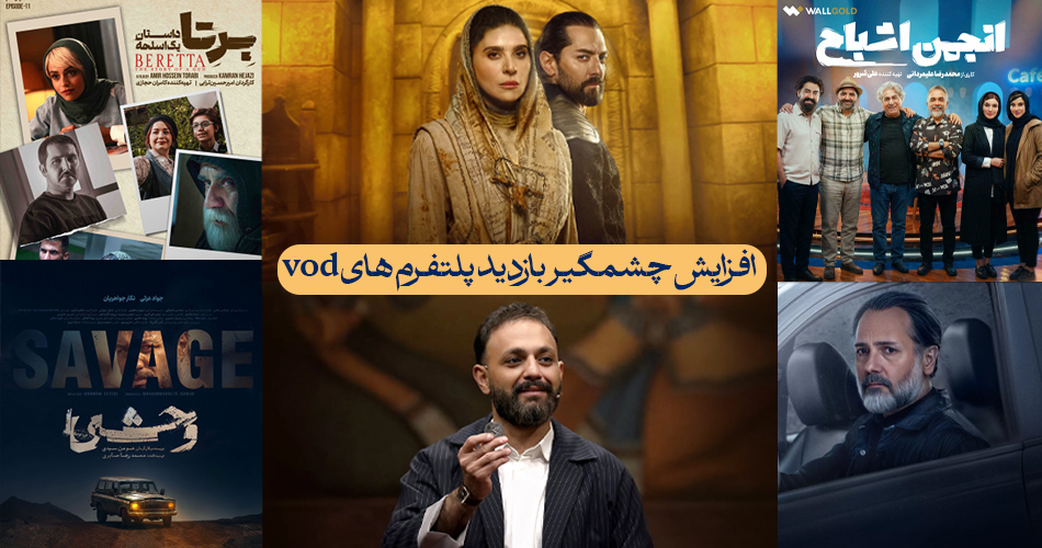 افزایش چشمگیر بازدید پلتفرم های vod