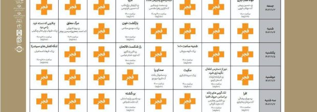  جدول بخش فجر پلاس چهل‌و چهارمین جشنواره تئاتر فجر منتشر شد