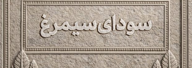 اسامی فیلم‌های بخش سودای سیمرغ جشنواره‌ی ملی فیلم فجر اعلام شد