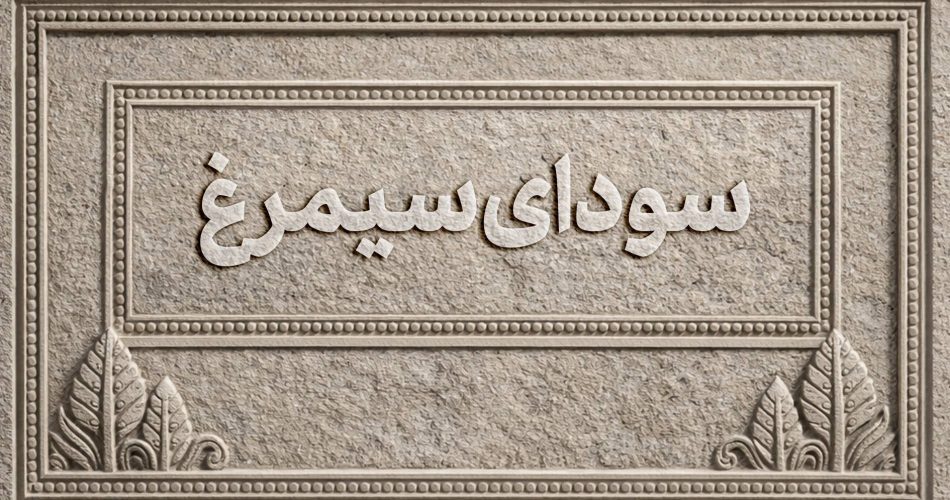 اسامی فیلم‌های بخش سودای سیمرغ جشنواره‌ی ملی فیلم فجر اعلام شد